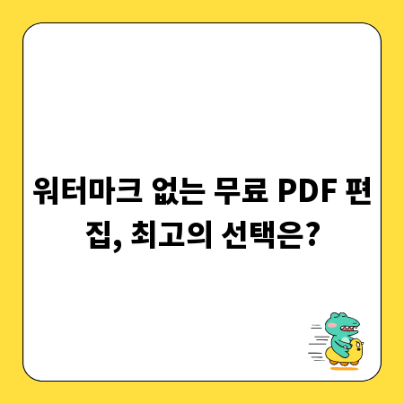 워터마크 없는 무료 PDF 편집, 최고의 선택은?