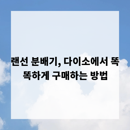 랜선 분배기, 다이소에서 똑똑하게 구매하는 방법