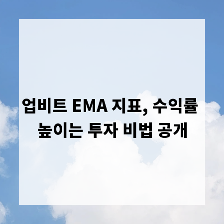 업비트 EMA 지표, 수익률 높이는 투자 비법 공개