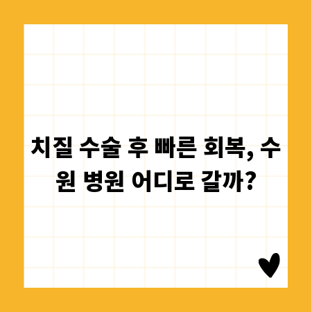 치질 수술 후 빠른 회복, 수원 병원 어디로 갈까?