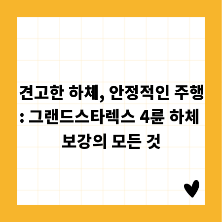 견고한 하체, 안정적인 주행: 그랜드스타렉스 4륜 하체 보강의 모든 것