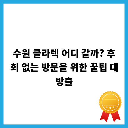 수원 콜라텍 어디 갈까? 후회 없는 방문을 위한 꿀팁 대방출