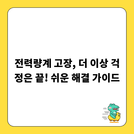 전력량계 고장, 더 이상 걱정은 끝! 쉬운 해결 가이드