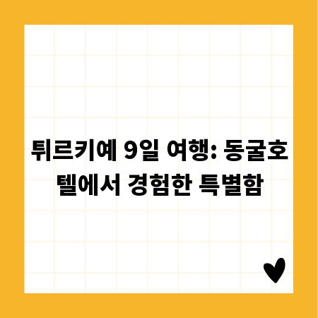튀르키예 9일 여행: 동굴호텔에서 경험한 특별함