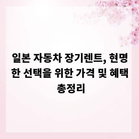일본 자동차 장기렌트, 현명한 선택을 위한 가격 및 혜택 총정리