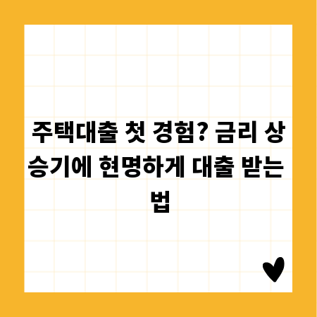 주택대출 첫 경험? 금리 상승기에 현명하게 대출 받는 법