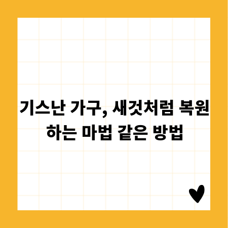 기스난 가구, 새것처럼 복원하는 마법 같은 방법