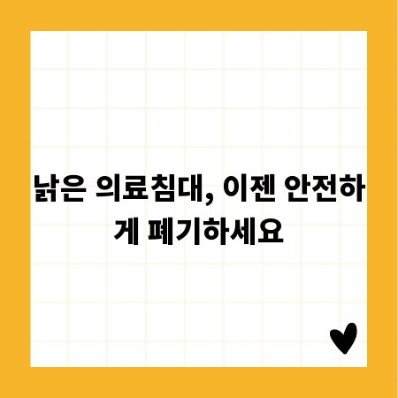 낡은 의료침대, 이젠 안전하게 폐기하세요