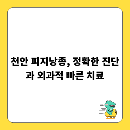 천안 피지낭종, 정확한 진단과 외과적 빠른 치료