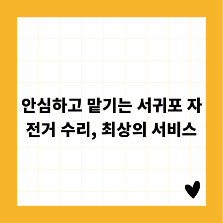 안심하고 맡기는 서귀포 자전거 수리, 최상의 서비스