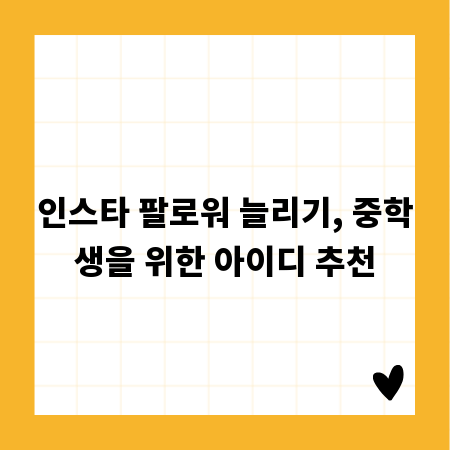 인스타 팔로워 늘리기, 중학생을 위한 아이디 추천
