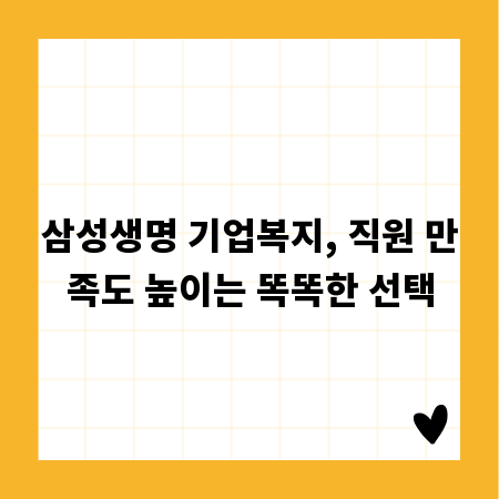 삼성생명 기업복지, 직원 만족도 높이는 똑똑한 선택
