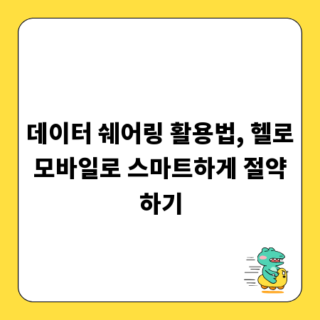 데이터 쉐어링 활용법, 헬로모바일로 스마트하게 절약하기