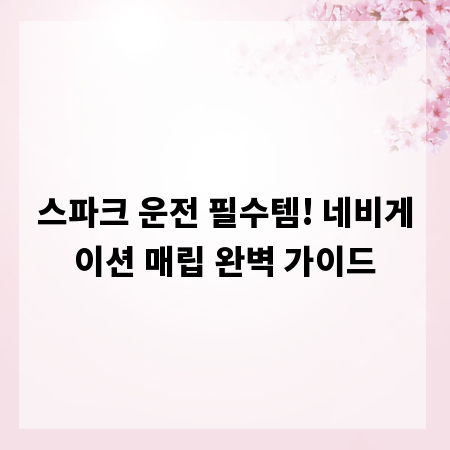 스파크 운전 필수템! 네비게이션 매립 완벽 가이드