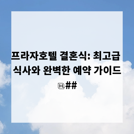 프라자호텔 결혼식: 최고급 식사와 완벽한 예약 가이드
##