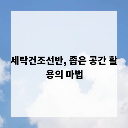 세탁건조선반, 좁은 공간 활용의 마법