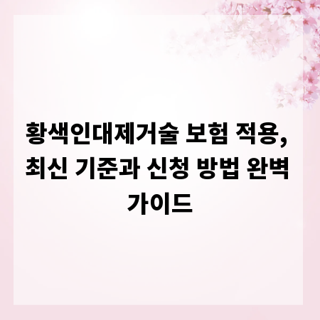 황색인대제거술 보험 적용, 최신 기준과 신청 방법 완벽 가이드