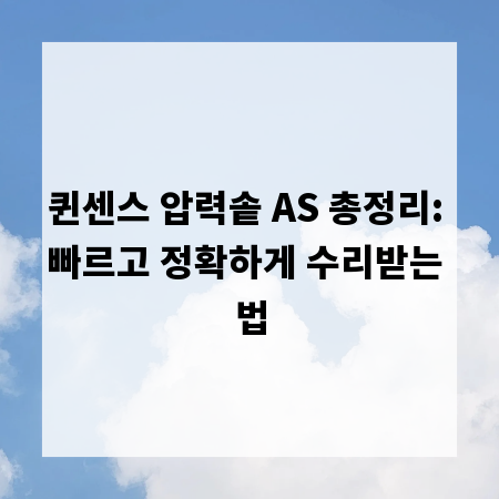 퀸센스 압력솥 AS 총정리: 빠르고 정확하게 수리받는 법