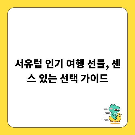 서유럽 인기 여행 선물, 센스 있는 선택 가이드