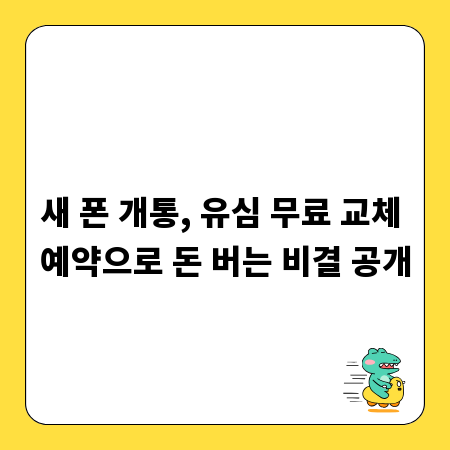 새 폰 개통, 유심 무료 교체 예약으로 돈 버는 비결 공개