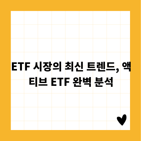 ETF 시장의 최신 트렌드, 액티브 ETF 완벽 분석