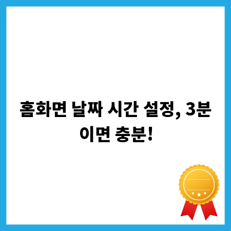 홈화면 날짜 시간 설정, 3분이면 충분!