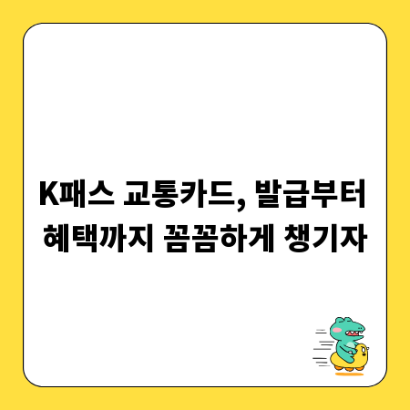K패스 교통카드, 발급부터 혜택까지 꼼꼼하게 챙기자
