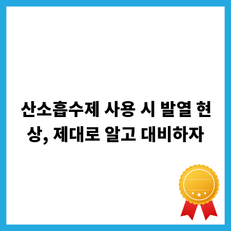 산소흡수제 사용 시 발열 현상, 제대로 알고 대비하자
