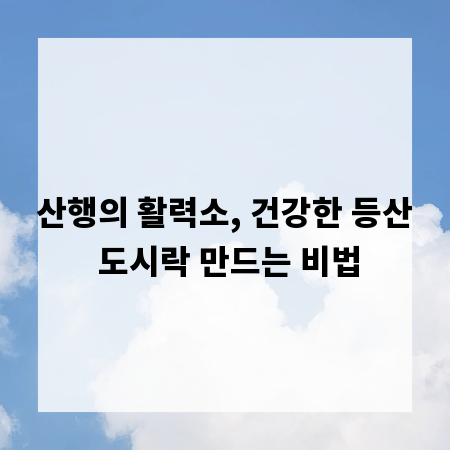 산행의 활력소, 건강한 등산 도시락 만드는 비법
