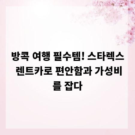방콕 여행 필수템! 스타렉스 렌트카로 편안함과 가성비를 잡다