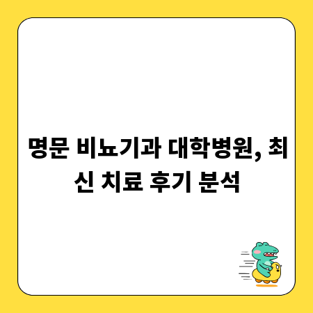명문 비뇨기과 대학병원, 최신 치료 후기 분석