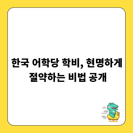 한국 어학당 학비, 현명하게 절약하는 비법 공개