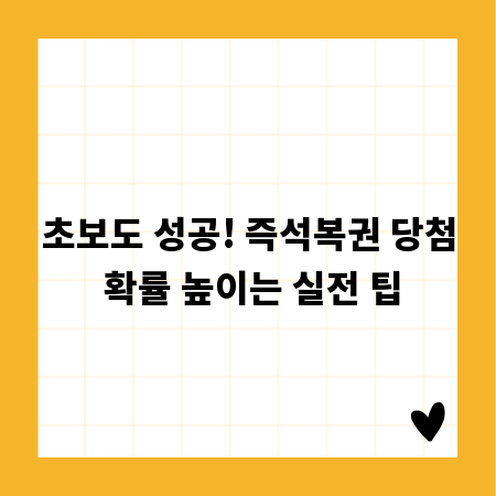 초보도 성공! 즉석복권 당첨 확률 높이는 실전 팁