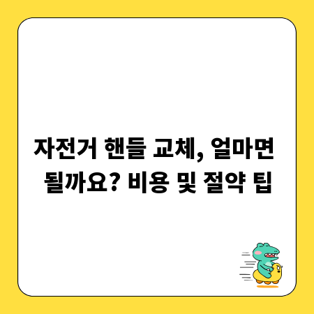 자전거 핸들 교체, 얼마면 될까요? 비용 및 절약 팁