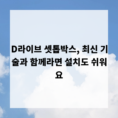 D라이브 셋톱박스, 최신 기술과 함께라면 설치도 쉬워요