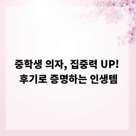 중학생 의자, 집중력 UP! 후기로 증명하는 인생템