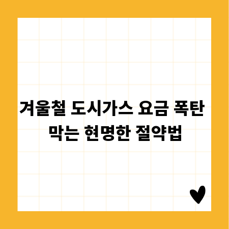 겨울철 도시가스 요금 폭탄 막는 현명한 절약법
