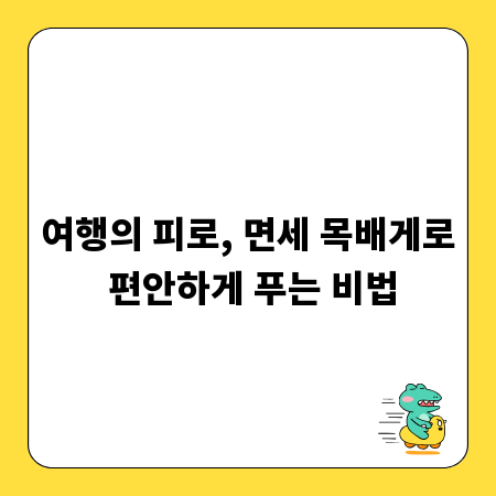 여행의 피로, 면세 목배게로 편안하게 푸는 비법