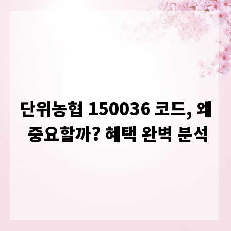 단위농협 150036 코드, 왜 중요할까? 혜택 완벽 분석