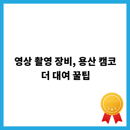 영상 촬영 장비, 용산 캠코더 대여 꿀팁