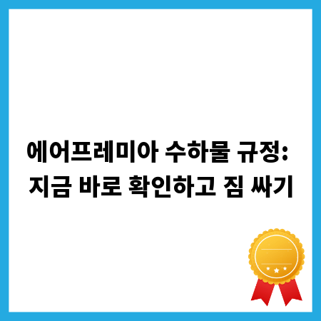 에어프레미아 수하물 규정: 지금 바로 확인하고 짐 싸기
