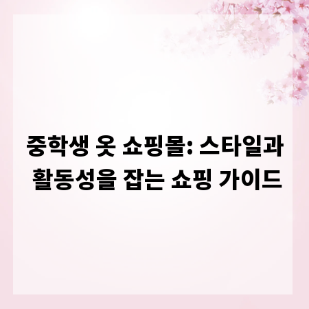 중학생 옷 쇼핑몰: 스타일과 활동성을 잡는 쇼핑 가이드