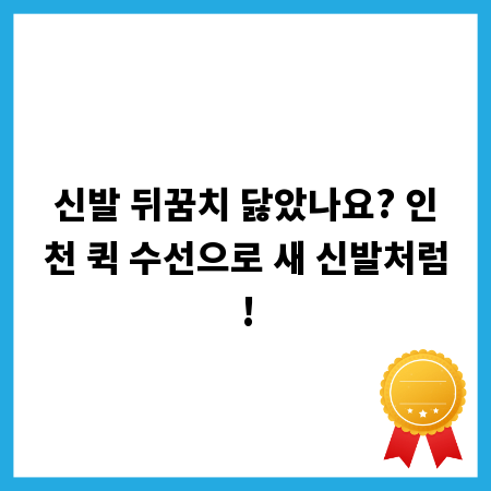 신발 뒤꿈치 닳았나요? 인천 퀵 수선으로 새 신발처럼!