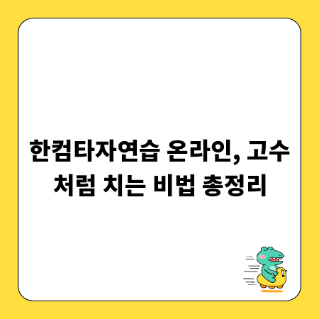 한컴타자연습 온라인, 고수처럼 치는 비법 총정리
