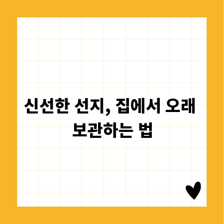신선한 선지, 집에서 오래 보관하는 법
