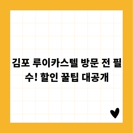 김포 루이카스텔 방문 전 필수! 할인 꿀팁 대공개