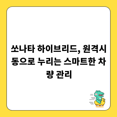 쏘나타 하이브리드, 원격시동으로 누리는 스마트한 차량 관리