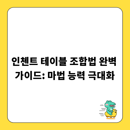 인첸트 테이블 조합법 완벽 가이드: 마법 능력 극대화