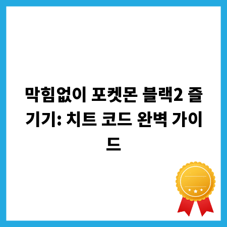 막힘없이 포켓몬 블랙2 즐기기: 치트 코드 완벽 가이드