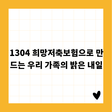 1304 희망저축보험으로 만드는 우리 가족의 밝은 내일